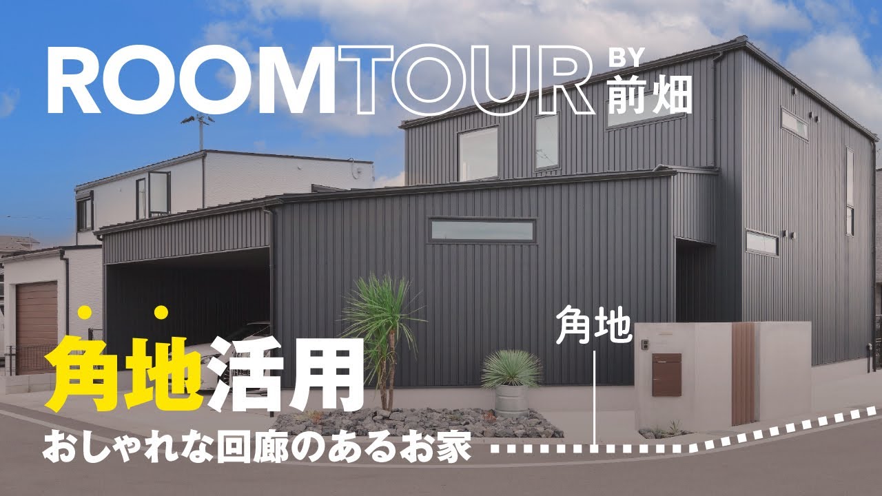 【ルームツアー】角地を有効活用したおしゃれな回廊のあるお家／フルブラックのガレージハウス／開放感のある吹き抜けリビング