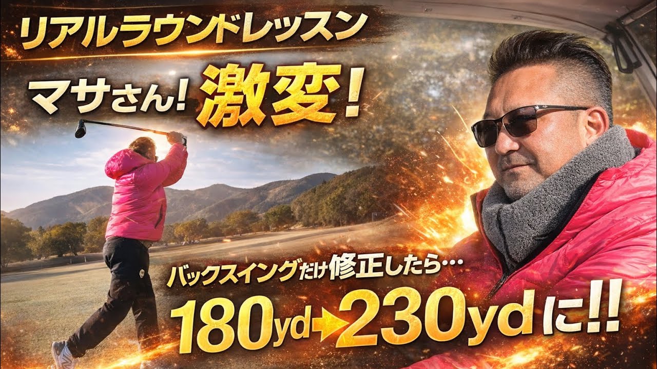 【2026年ゴルフコースレッスン】激変出来るレッスン！アマチュアでもプロの様に打てる！ドライバー１８０y〜２３０yまで伸びた！ヤバいよね！やってみよっ！