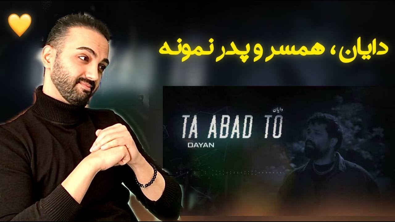 بررسی آهنگ تا ابد تو دایان | Dayan Ta Abad To