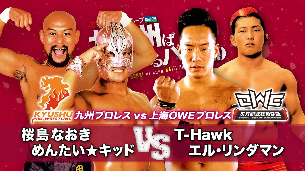 【九州プロレス】九州vsOWE対抗戦【4.7北九州】