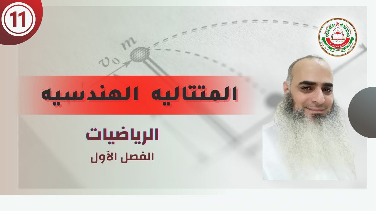سلسلة 11 الرياضيات الاساسية و المتقدمة - || المتتاليات الهندسيه|| مع الاستاذ أحمد حسن