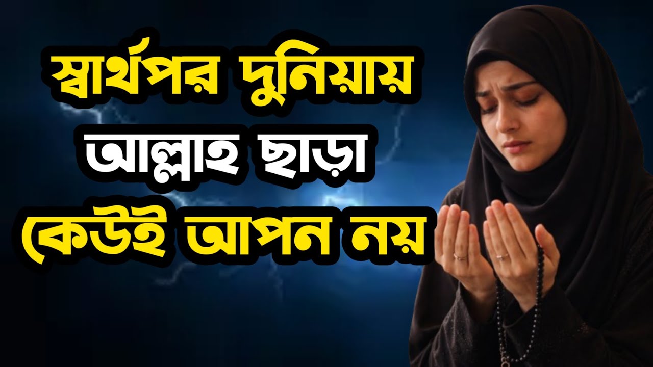 দুনিয়া বড় স্বার্থপর তোমার জন্য কেউ থামবে না - Islamic Motivation | PT Islamic Bangla 