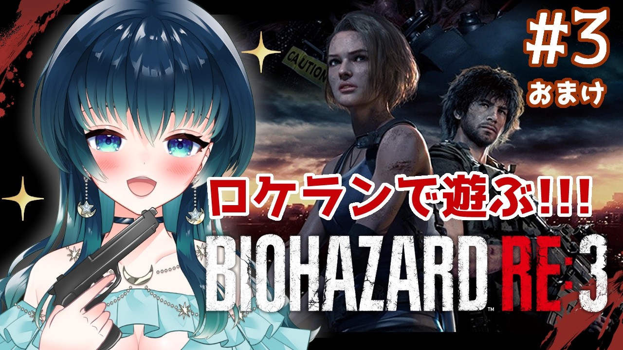 【#ゲーム配信/バイオハザード RE:3】ロケランで敵を倒しつつ、全クリア目指したい…！！【夜空 碧/#個人vtuber 】