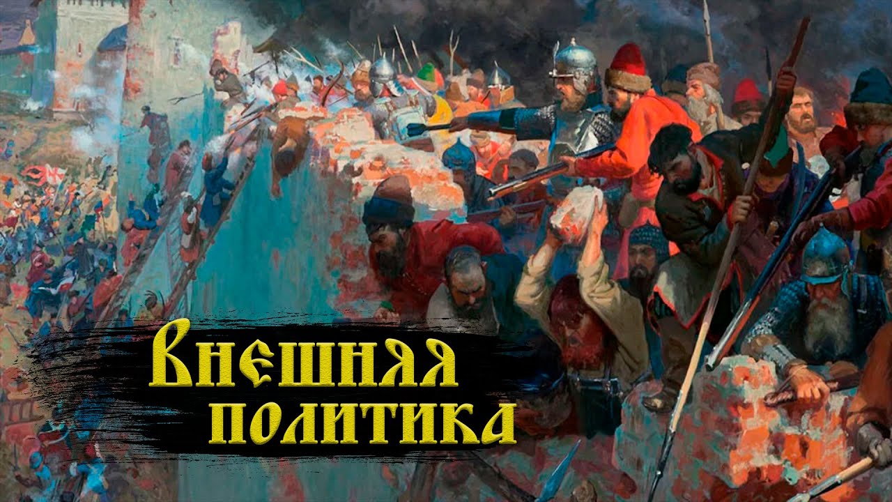 Внешняя политика Ивана Грозного