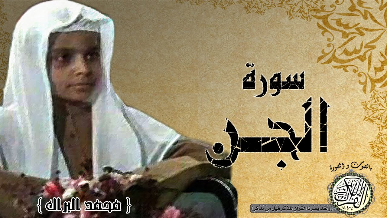 سورة الجن من مصحف التجويد ( القارئ الصغير محمد البراك )