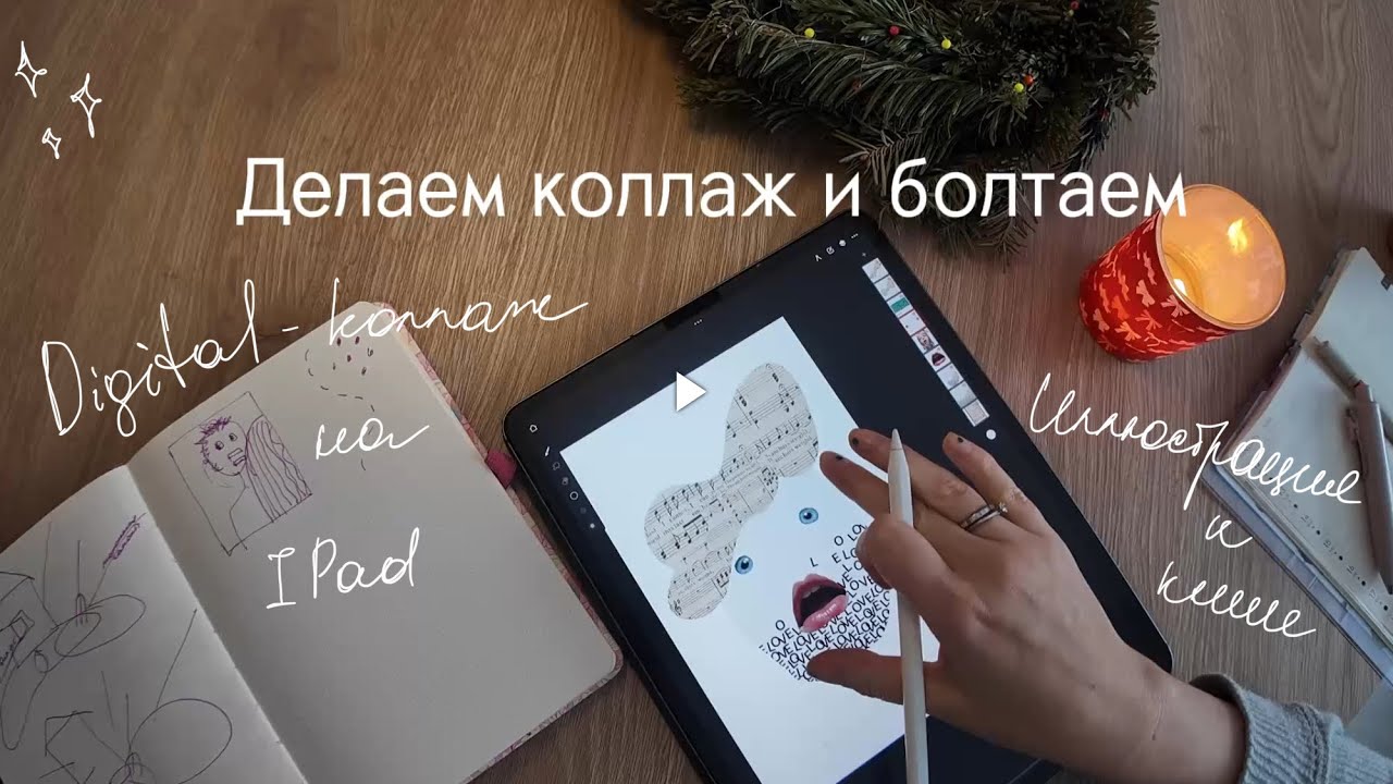 Быстрый минималистичный коллаж на IPad