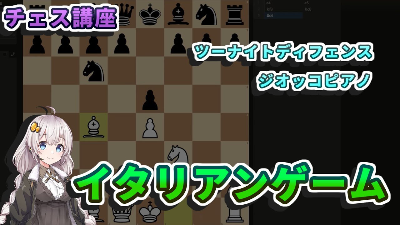 【チェス講座】４２．イタリアンゲーム - 王道オープニングに潜むトラップと定跡を詳しく解説します