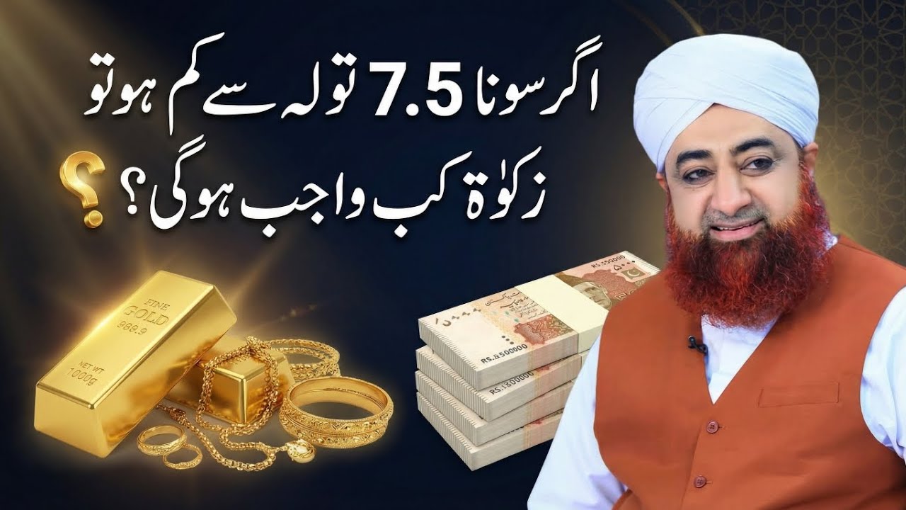 Gold ( Sona ) 7.5 say Kam ho Tu, kab zakat wajin hoti hai? | Mufti Akmal Madani 