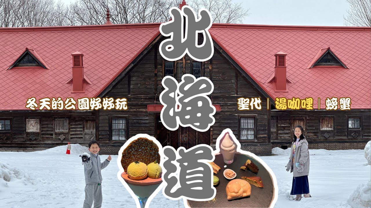 🇯🇵2025☃️三月中北海道玩雪｜🦭旭山動物園🐦｜⛷鈴蘭丘陵公園新手滑雪🎿｜🍖小樽吃喝🦀｜🍛札幌湯咖哩、最強聖代🍨