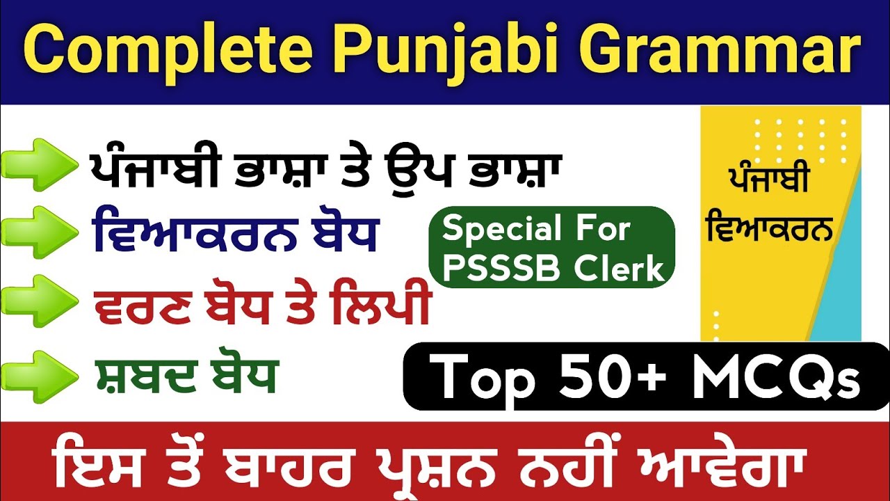 Complete Punjabi Viyakarn | Punjabi Grammar MCQs | ਪੰਜਾਬੀ ਵਿਆਕਰਨ ਦਾ ਨਿਚੋੜ | Top 50+ MCQs