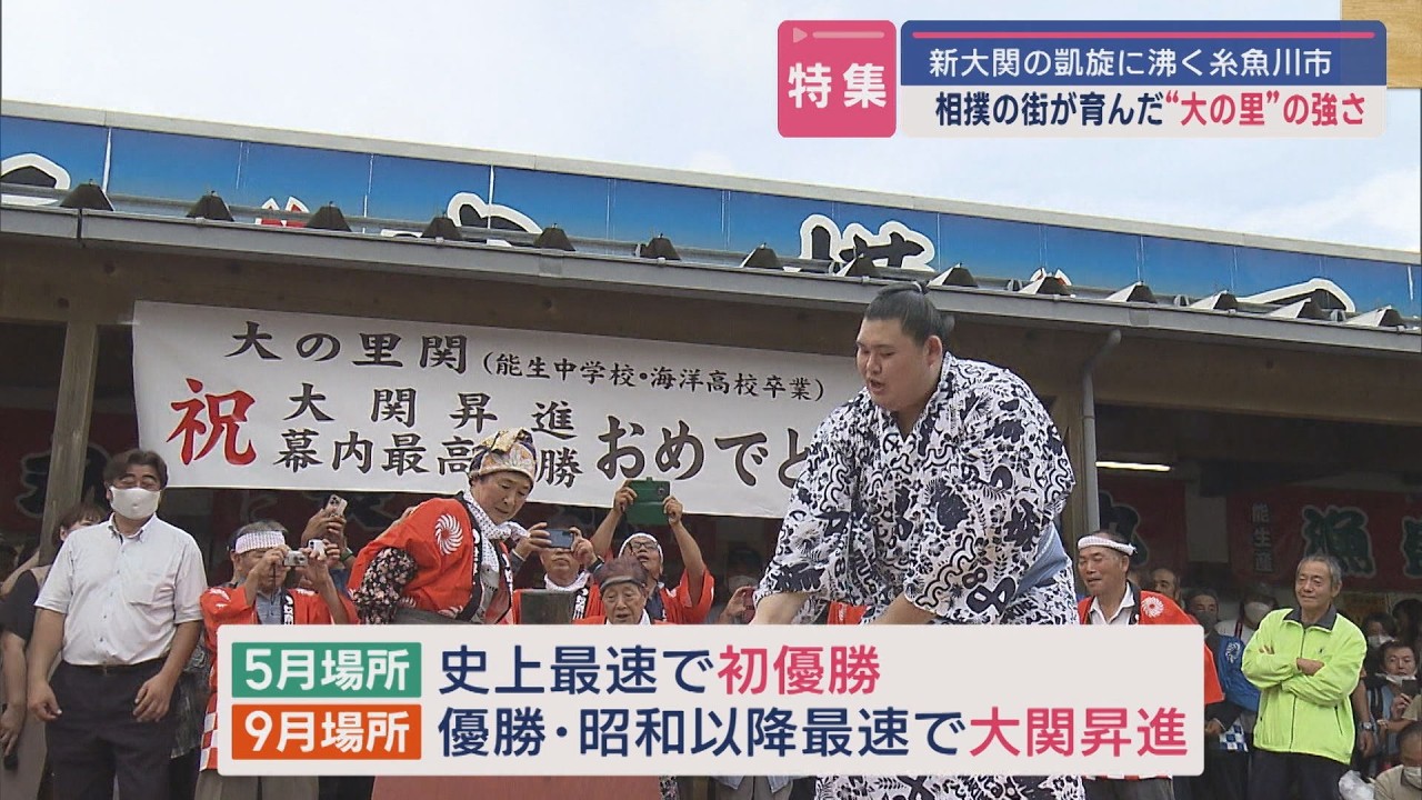 【特集｜新大関･大の里】相撲の街が育んだ強さの秘密に迫る－凱旋に市民ら5000人超が出迎え【新潟･糸魚川市】スーパーJにいがた10月4日OA