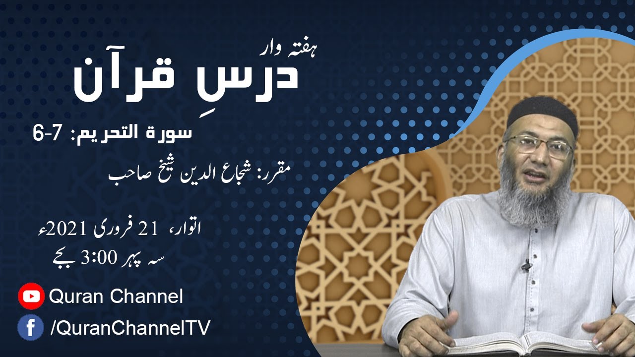 Dars e Quran | Surah At-Tahrim: 6-7 | Shuja Uddin Sheikh