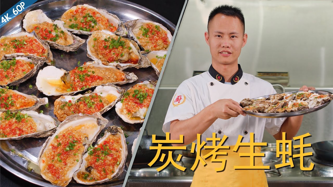 厨师长教你：“炭烤生蚝”的详细做法，内附蒜蓉酱调料做法，和肥美的生蚝是绝配！(请打开cc字幕看字幕)