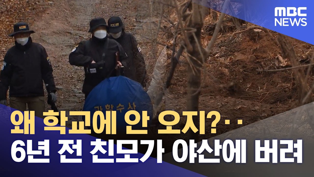 왜 학교에 안 오지?‥6년 전 친모가 야산에 버려 (2026.03.19/뉴스투데이/MBC)
