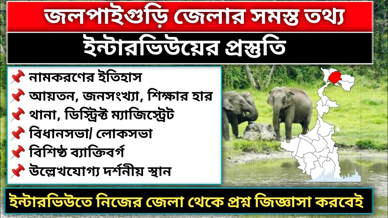 Jalpaiguri district Gk | জলপাইগুড়ি জেলার সংক্ষিপ্ত পরিচয় | WB Interview preparation |