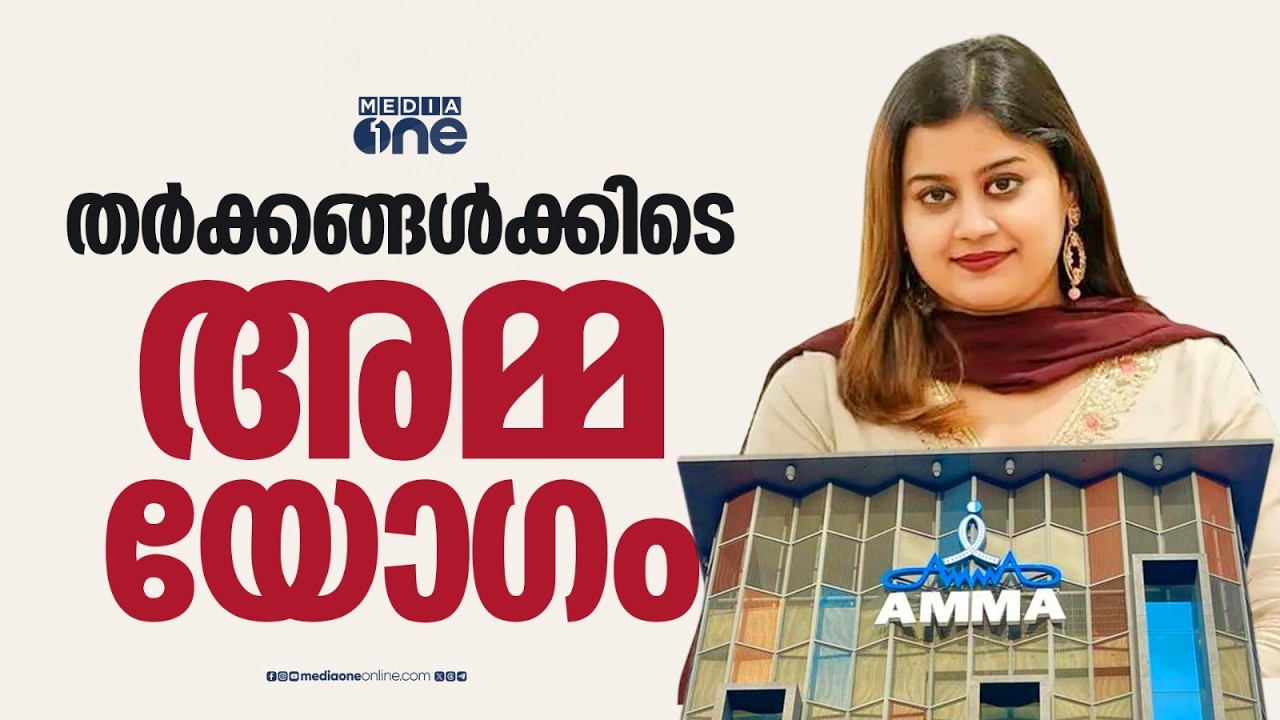 AMMAയുടെ എക്സിക്യൂട്ടീവ് കമ്മിറ്റി യോഗം അൽപസമയത്തിനകം; ആവശ്യത്തിൽ ഉറച്ച് അൻസിബ
