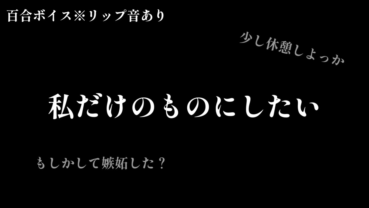 【百合ボイス】セフレに愛される