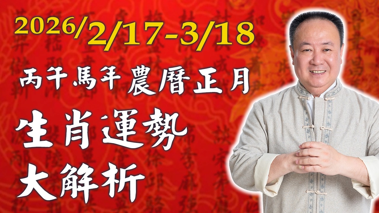 謝沅瑾老師──2026/2/17-3/18 丙午馬年農曆正月生肖運勢大解析