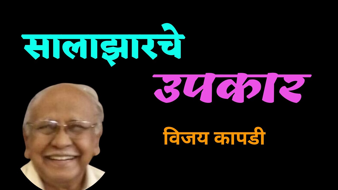 सालाझारचे उपकार | Vijay Kapdi | marathi katha | deepak rege kathakathan| विजय कापडी|
