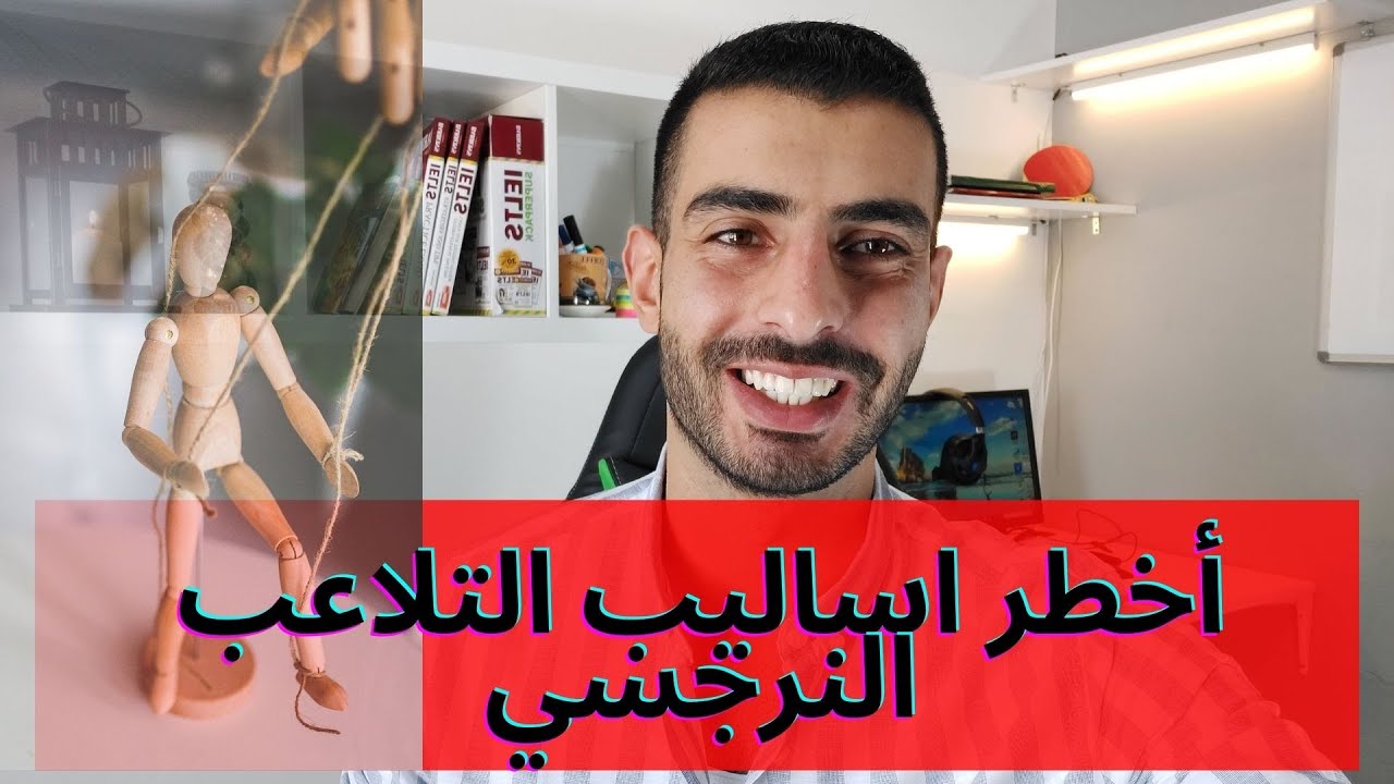 كيف يتلاعب بك النرجسي؟