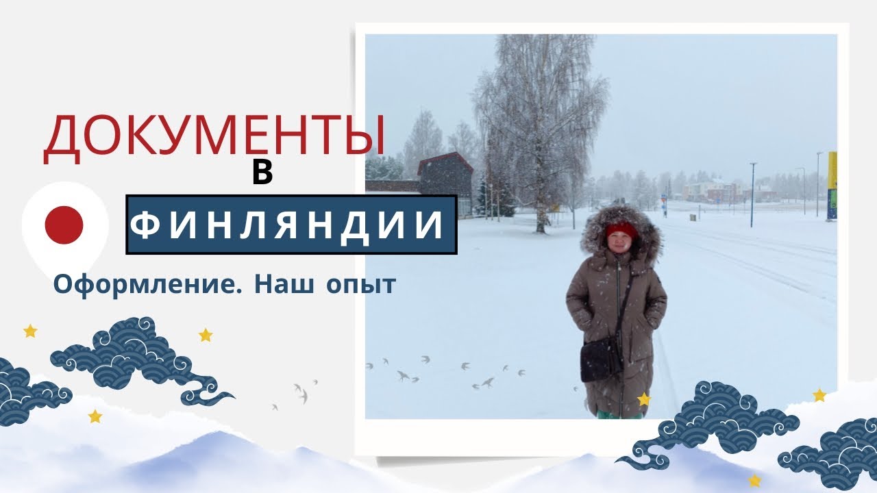 Финляндия.Оформление документов по приезду. Наш опыт.