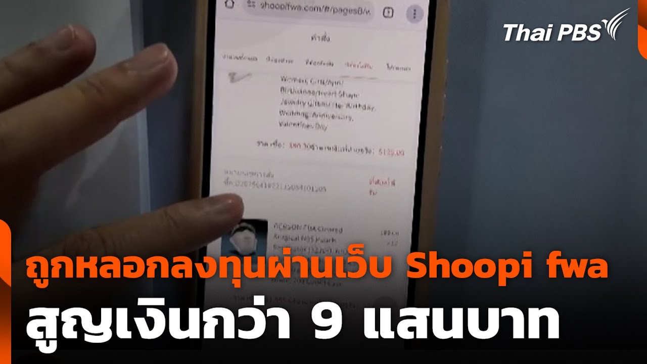 ถูกหลอกลงทุนผ่านเว็บ Shoopi fwa สูญเงินกว่า 9 แสนบาท | สถานีเตือนภัยออนไลน์ | 3 ก.ย. 68