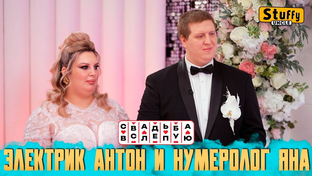 Свадьба вслепую: Электрик Антон и нумеролог Яна (СМОТРИМ)