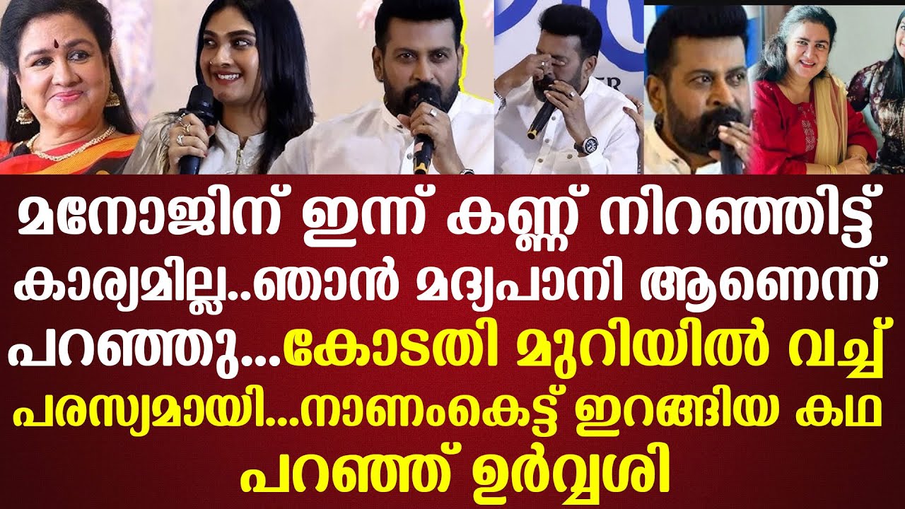 മനോജിന് ഇന്ന്കണ്ണ് നിറഞ്ഞിട്ട് കാര്യമില്ലഞാന്‍ മദ്യപാനി ആണെന്ന്പറഞ്ഞുകോടതിമുറിയില്‍ വച്ച് പരസ്യമായി