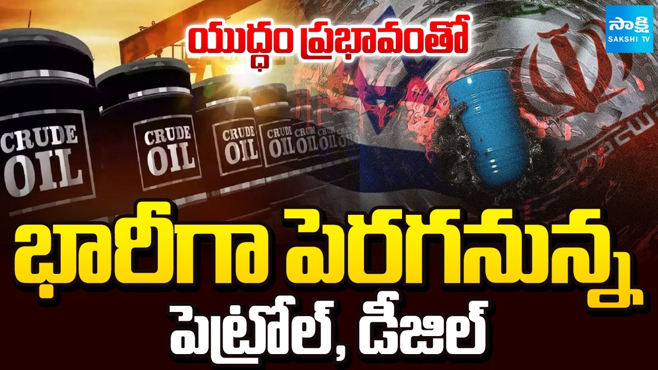 Petrol and Diesel Prices to Hike in India due to Iran Israel US War | Sakshi TV