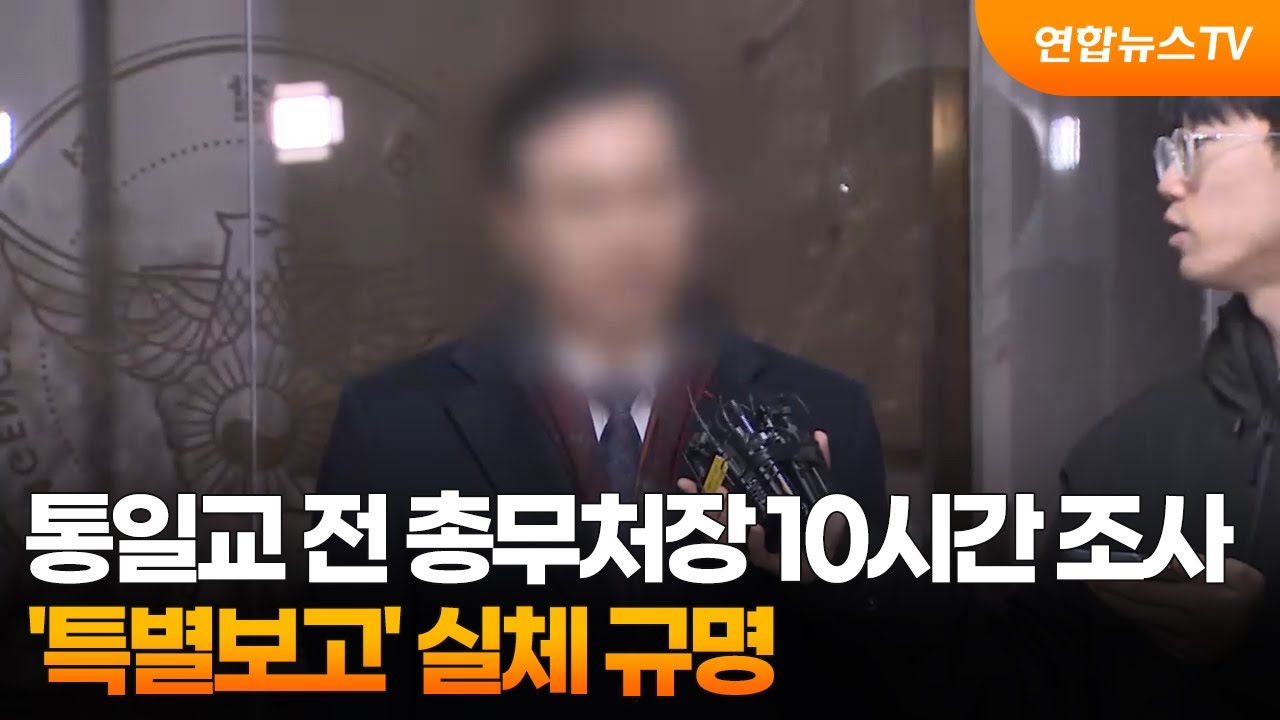 통일교 전 총무처장 10시간 조사&hellip;'특별보고' 실체 규명 / 연합뉴스TV (YonhapnewsTV)