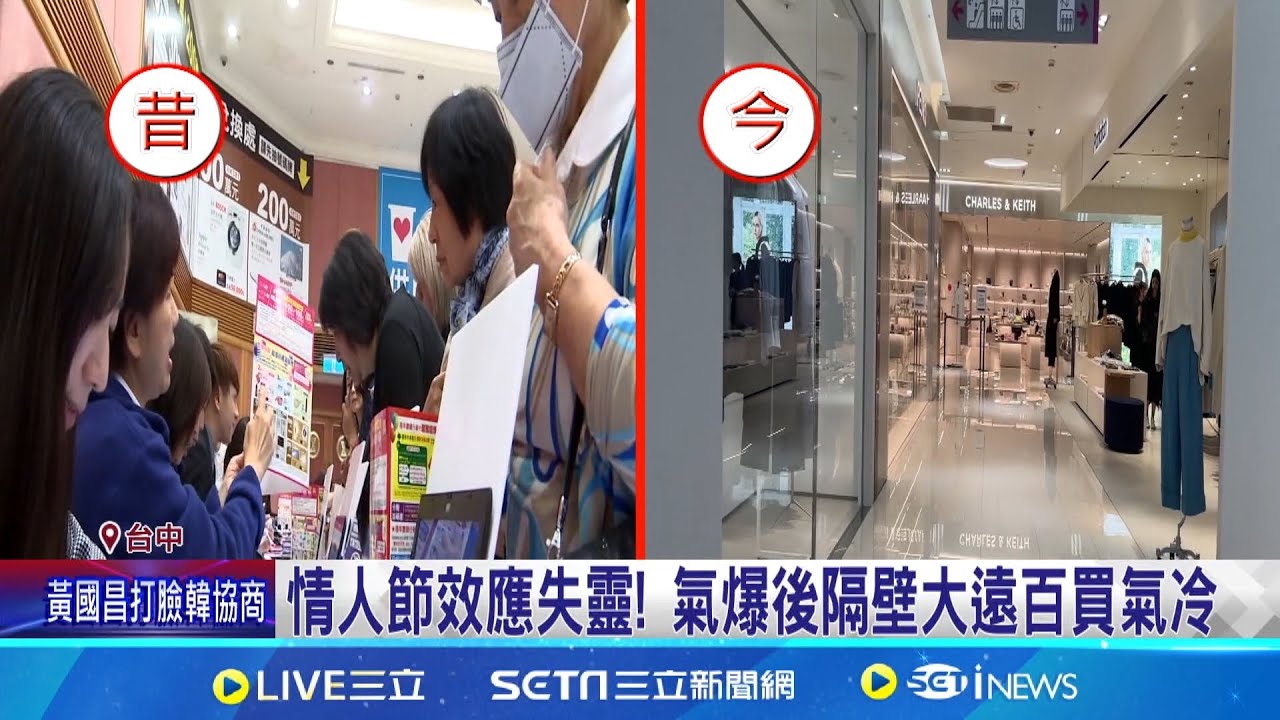 情人節效應失靈! 氣爆後隔壁大遠百買氣冷 台中新光三越氣爆! 周邊店家:過路客減少｜三立新聞網 SETN.com
