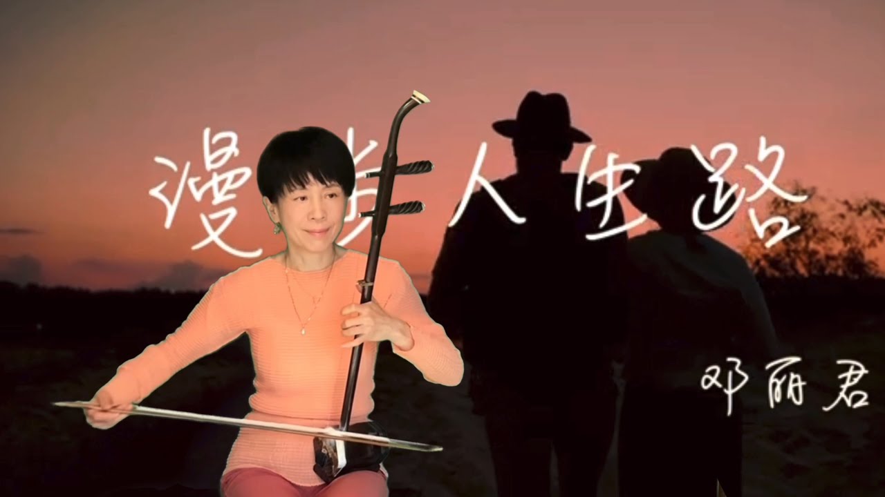 漫歩人生路_『ひとり上手』/二胡cover/G調転bＢ調/シュウミン