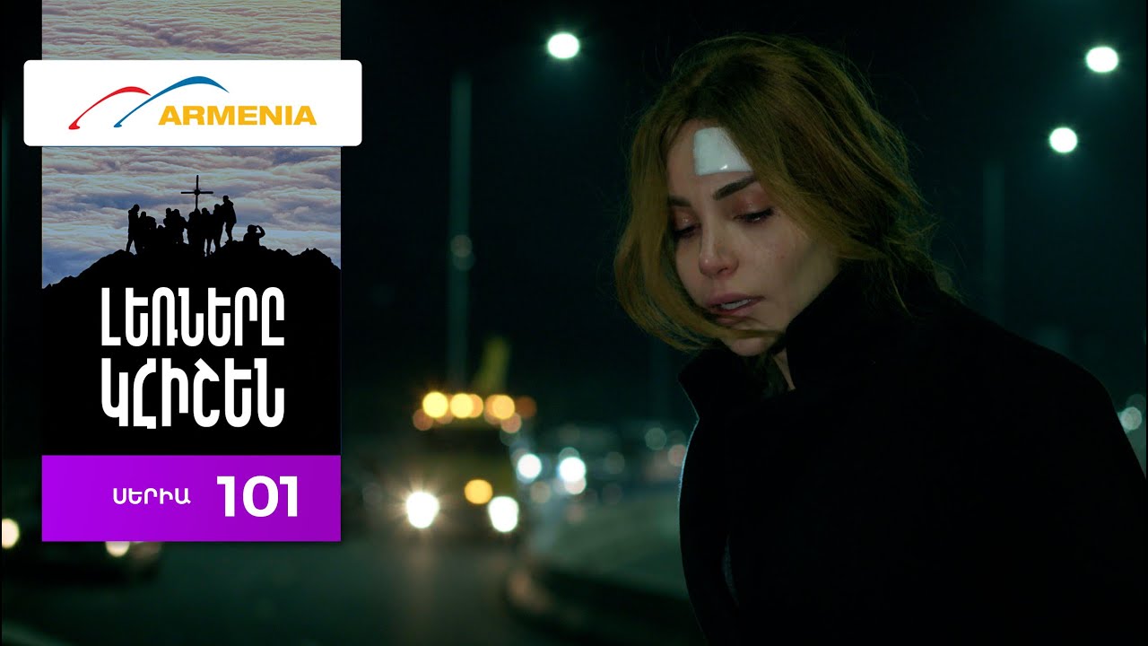 Լեռները Կհիշեն, Սերիա 101 / Lernery Khishen