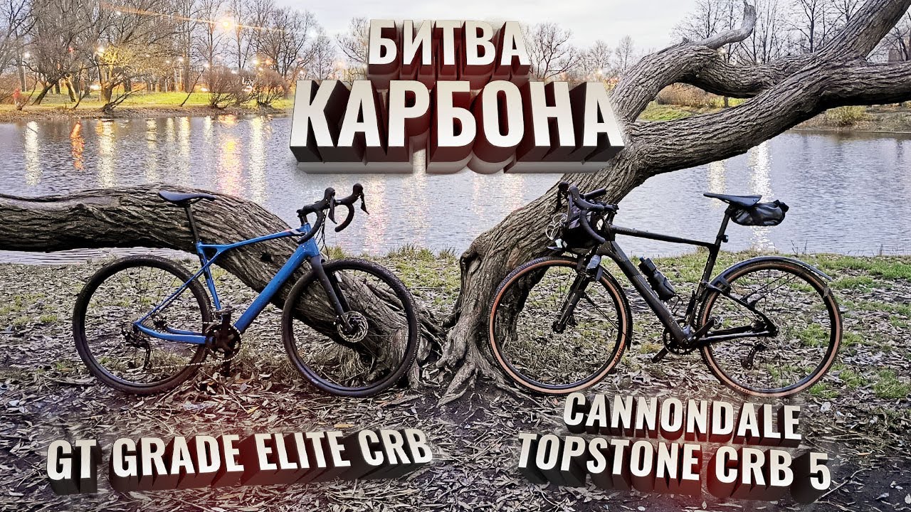 Битва Карбоновых Велосипедов. GT GRADE ELITE CRB vs CANNONDALE TOPSTONE 5 CRB