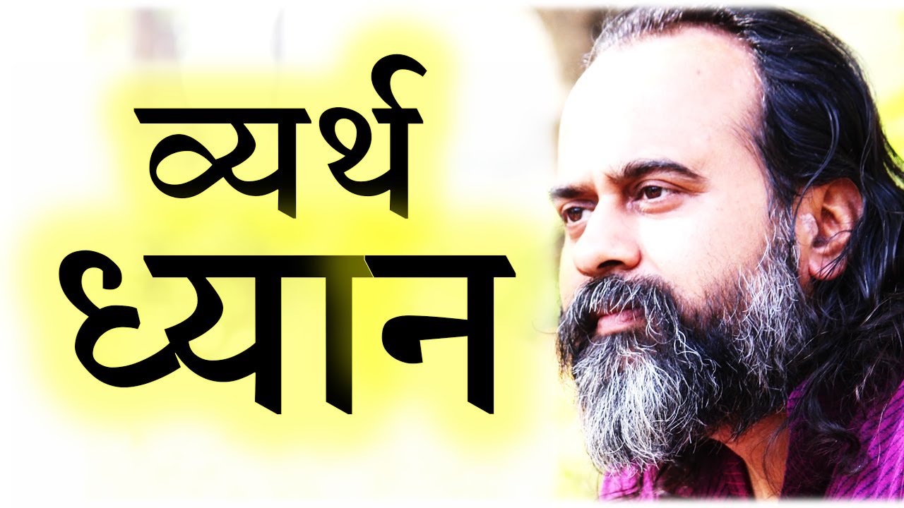 ऐसा ध्यान करना व्यर्थ जाएगा || आचार्य प्रशांत (2018)