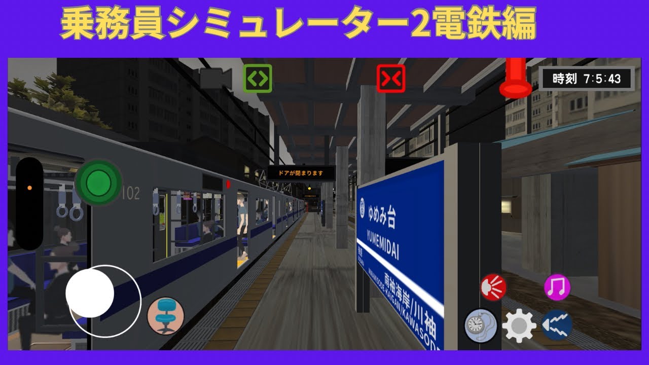 乗務員シミュレーター2電鉄編(2)