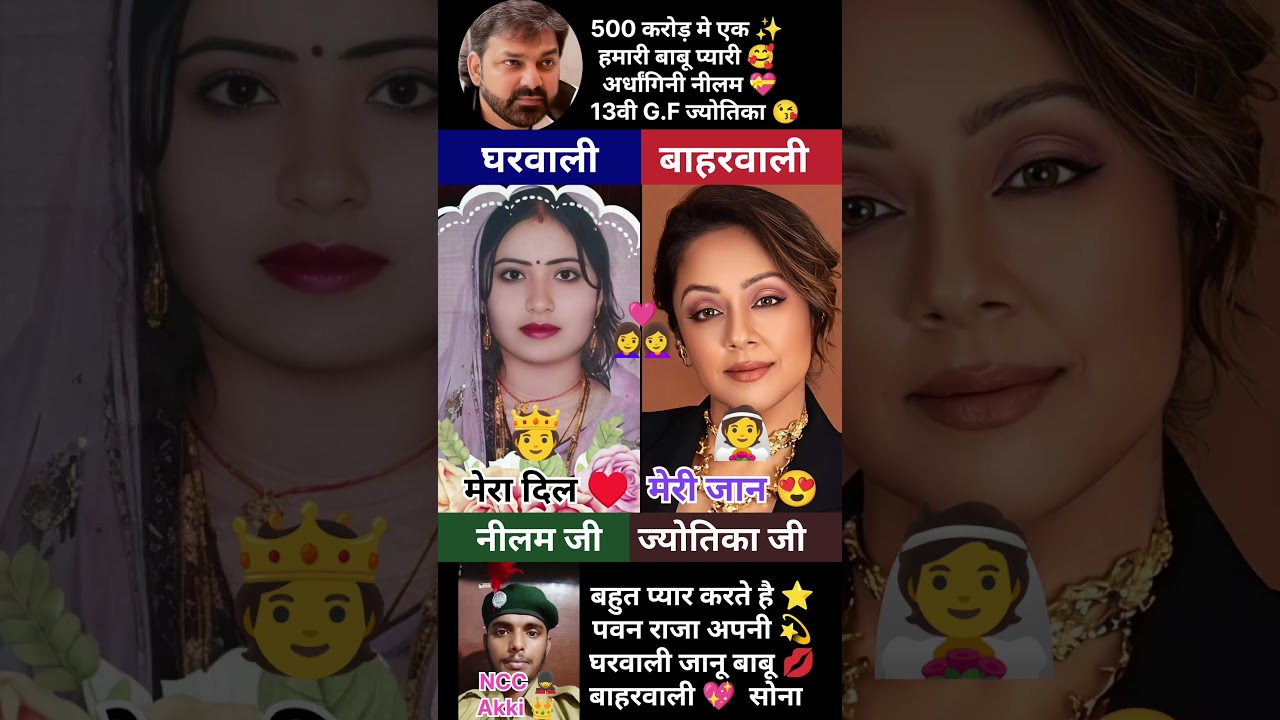 Pawan Singh 💫 First Wife Nilam ji 🥰 and 13th GF 😍 Jyotika Rani life Journey ✅ #pawan #couple #cute