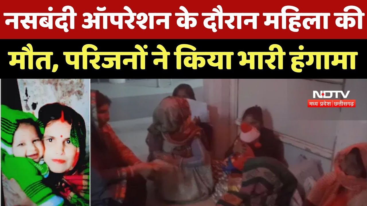 Bhind News: Sterilization Operation के दौरान महिला की मौत, Relatives ने लगाए गंभीर आरोप | Breaking