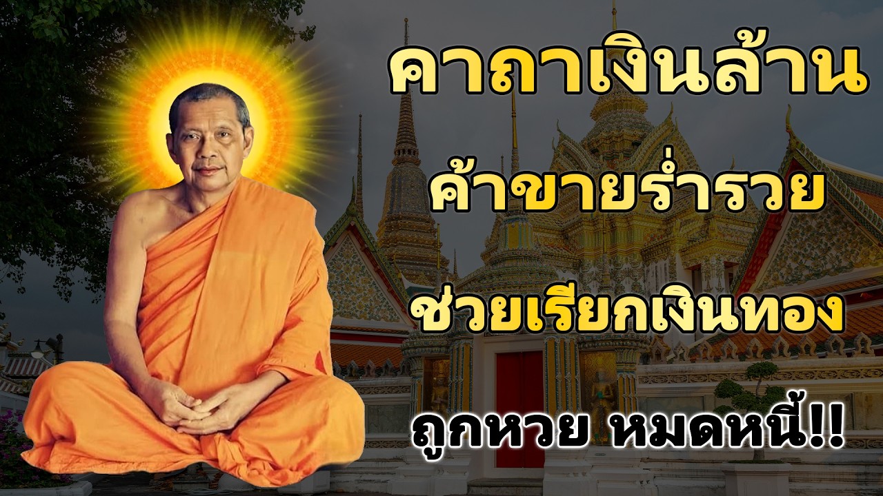 พระคาถาเงินล้าน เรียกทรัพย์ ปลดหนี้ มีโชคลาภ รวยเร็วขึ้นทันตา #คาถาเงินล้าน #หลวงพ่อฤๅษีลิงดำ