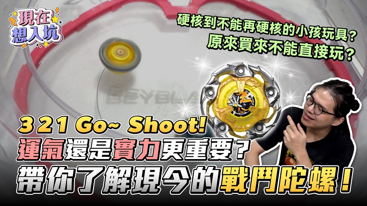 現代的戰鬥陀螺這麼刺激？ 做好萬全準備才能指望運氣！Feat. @namaste526  ｜現在想入坑