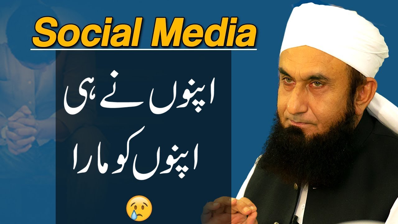 Social Media | اپنوں نے ہی اپنوں کو مارا  - Maulana Tariq Jameel Latest Bayan 26 July 2019