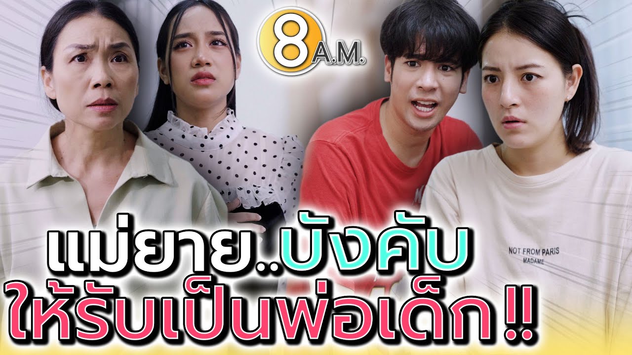 แกไปท้องกับใคร ทำไมผัวฉันต้องรับเป็นพ่อ !! - แปดโมงเช้า แชนแนล