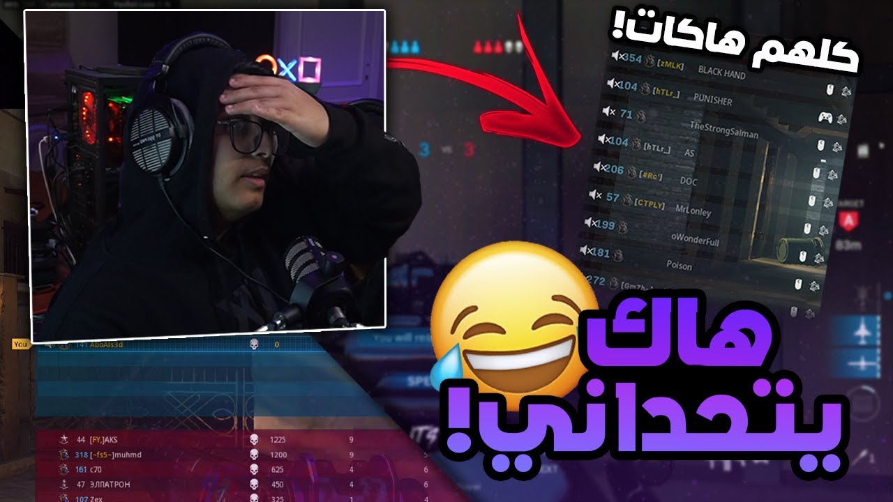 كود 16 سيرش : كل الي فالقيم هاكات 😂 ! ( هاك يتحداني 1v1 )