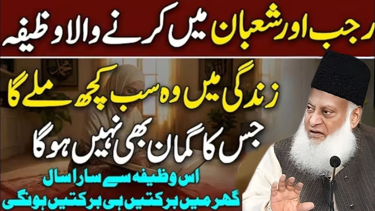 Rajab Aur Shaban Mein Karnay Waly Zaroori Kaam 🌙 | Dr Israr Ahmed Bayan