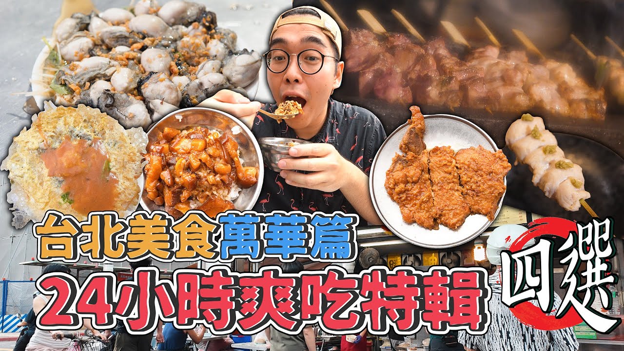 台北美食萬華篇，24小時爽吃特輯四選 ! 萬華一日美食地圖，必比登推薦牛肉麵三吃、南機場夜市激爽滷肉飯、超酥脆皮蚵仔煎、西門巷內職人燒鳥 【 肥波外食記 】ft.@@DoubleLife_TW