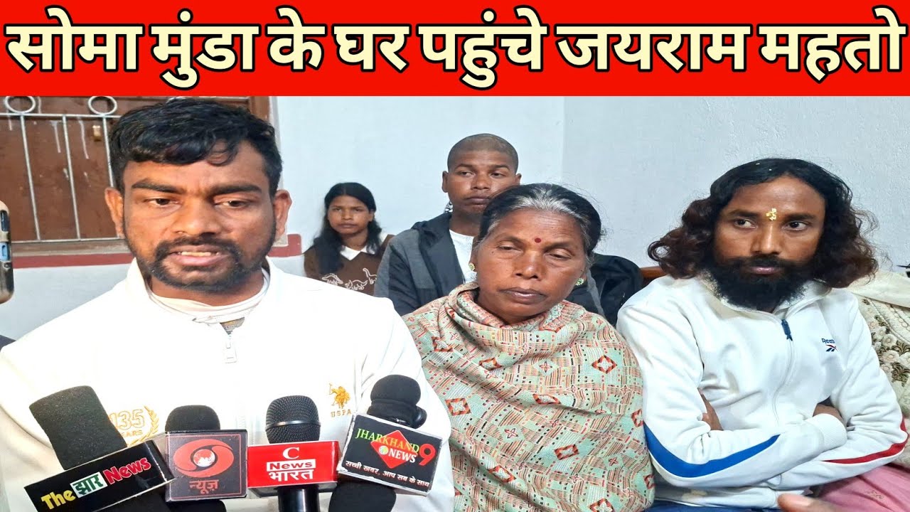 Soma munda: जयराम महतो पहुंचे सोमा मुंडा के घर परिणाजों से की बातचीत