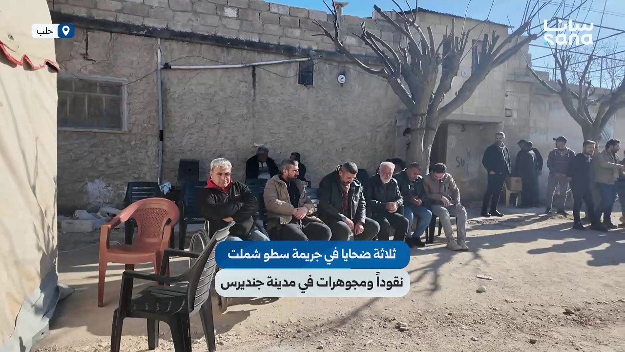 ثلاثة ضحايا في جريمة سطو مسلح شملت نقوداً ومجوهرات في مدينة جنديرس بريف حلب