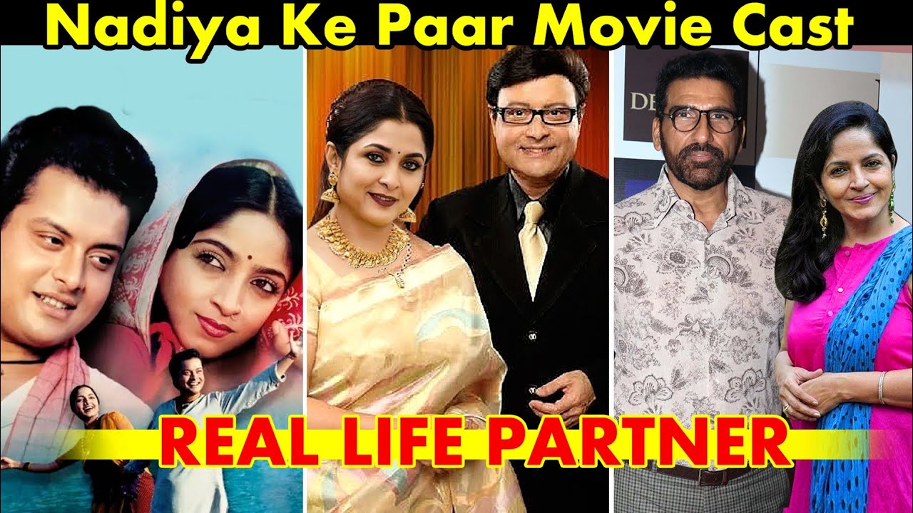 नदिया के पार मूवी से मशहूर हुए कलाकारों के यह रियल लाइफ पार्टनर Nadiya ke paar movie cast real life