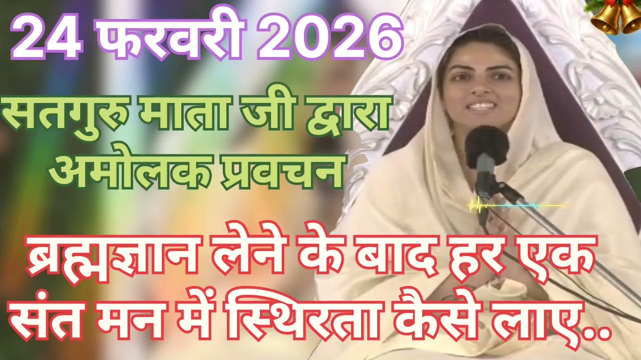 Satguru Mata ji dvara amolak pravachan ।। ब्रह्मज्ञान लेने के बाद हर एक संत मन में स्थिरता कैसे लाए