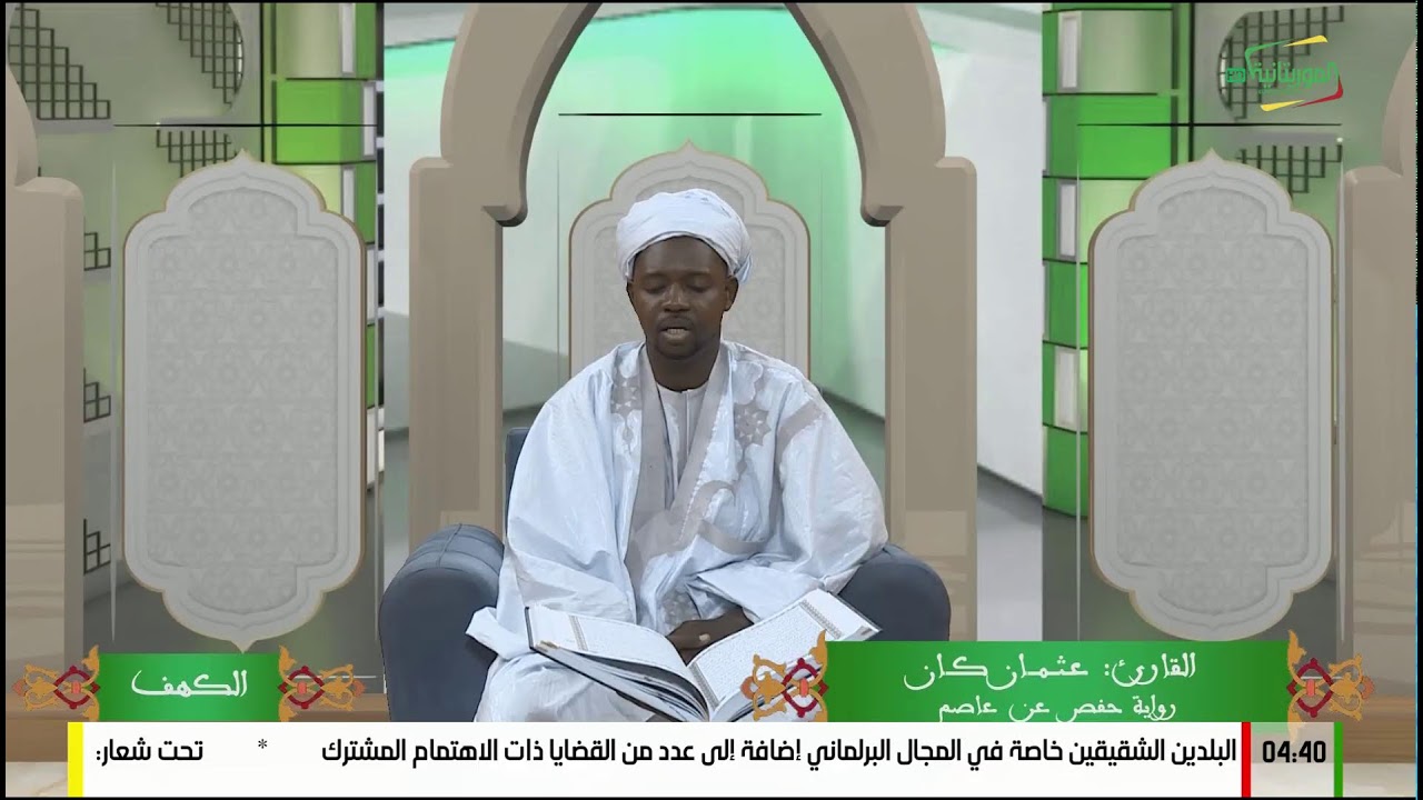 بث مباشر من قِبل قناة الموريتانية Télévision de Mauritanie